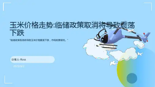 2023年中国玉米价格及全球谷物受临储政策取消影响凸显 未来或将震荡下跌报告