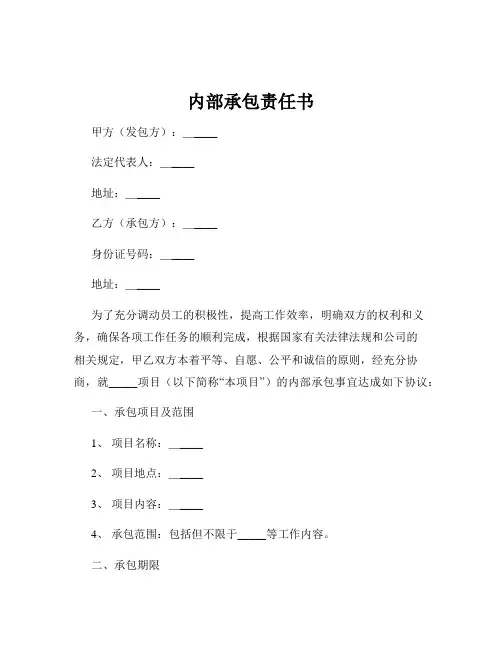 内部承包责任书