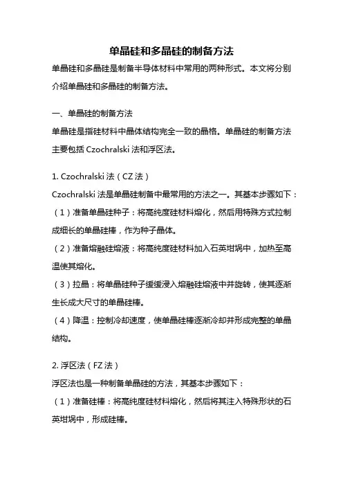 单晶硅和多晶硅的制备方法