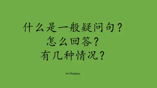 小学英语一般疑问句PPT课件