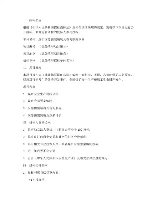 煤矿应急预案招标文件范本