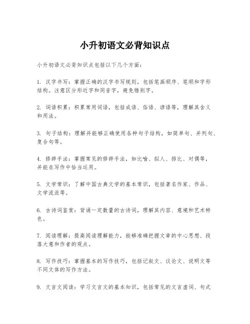 小升初语文必背知识点