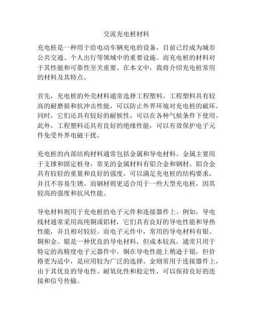 交流充电桩材料