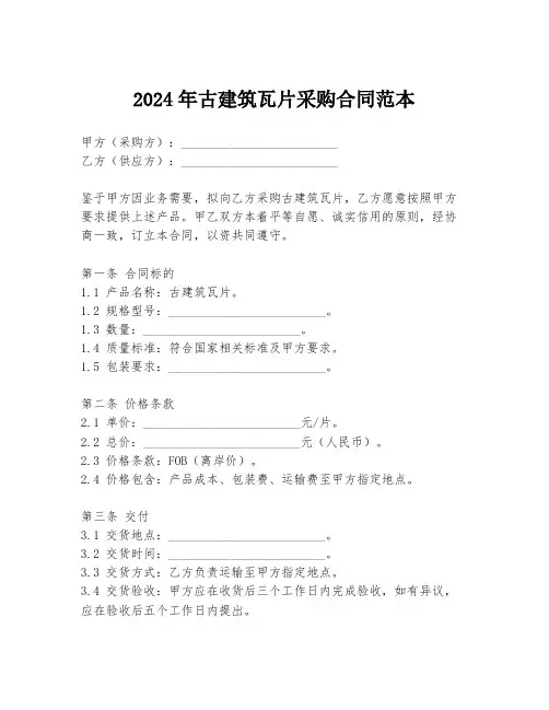 2024年古建筑瓦片采购合同范本