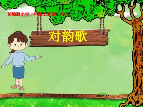 识字 对韵歌 人教部编版PPT 优秀课件