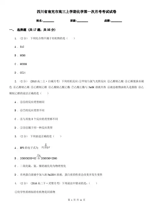 四川省南充市高三上学期化学第一次月考考试试卷