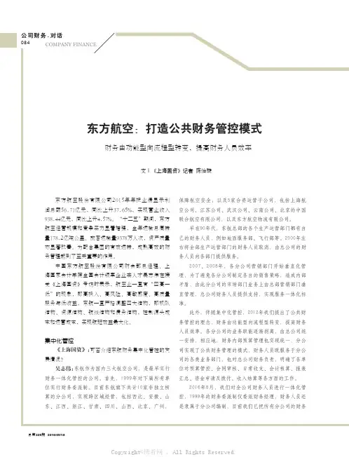东方航空：打造公共财务管控模式