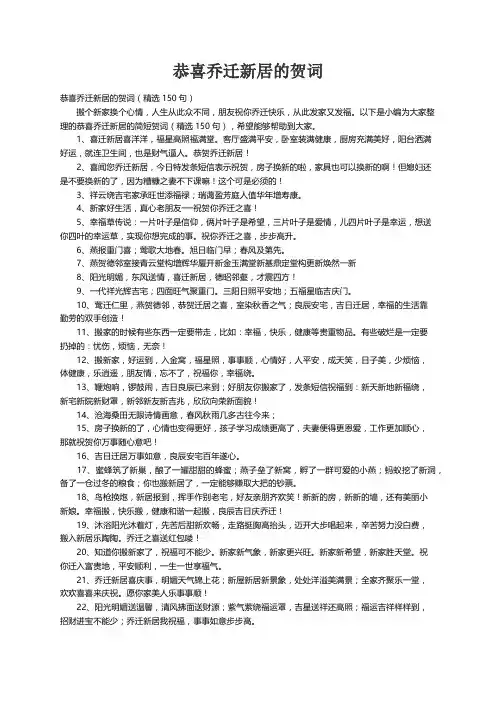 恭喜乔迁新居的贺词（精选150句）