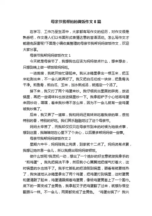 母亲节我帮妈妈做饭作文8篇