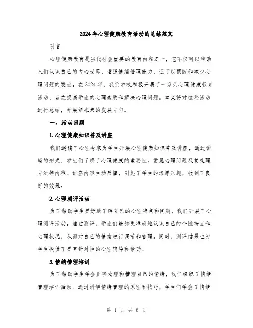2024年心理健康教育活动的总结范文(2篇)
