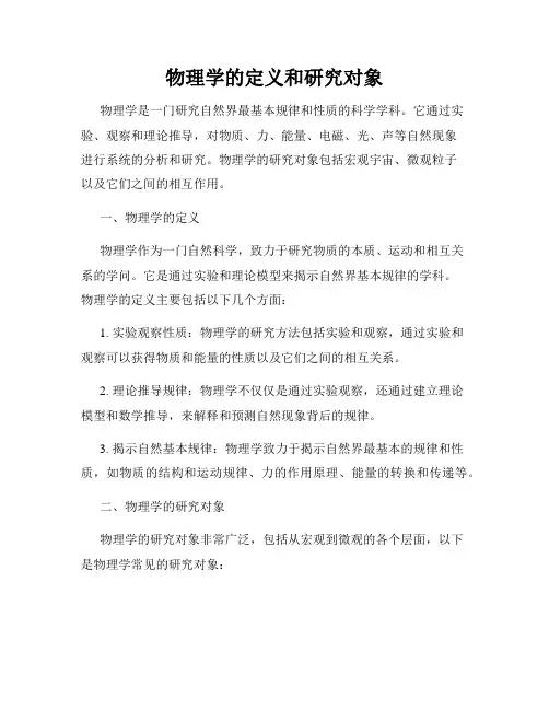 物理学的定义和研究对象