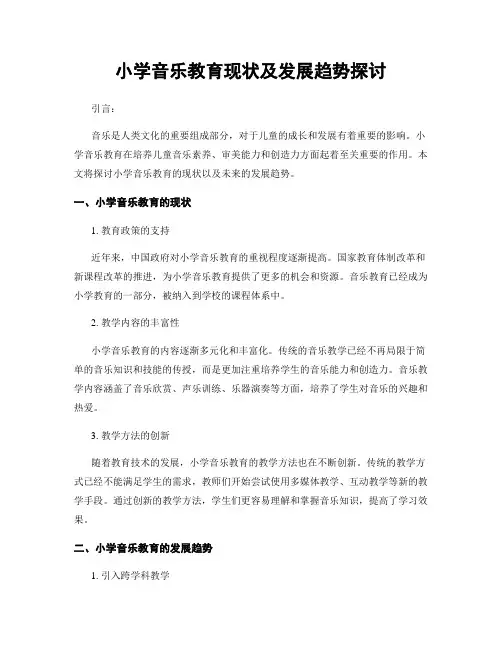 小学音乐教育现状及发展趋势探讨