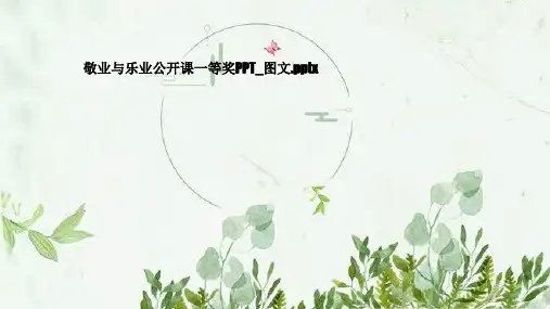敬业与乐业公开课一等奖PPT_图文