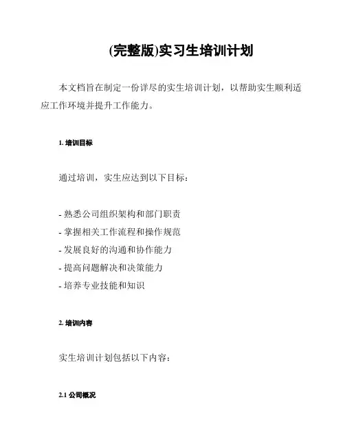 (完整版)实习生培训计划