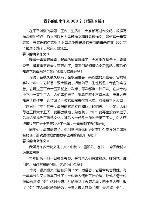 春节的由来作文300字（精选6篇）