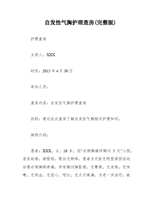 自发性气胸护理查房(完整版)