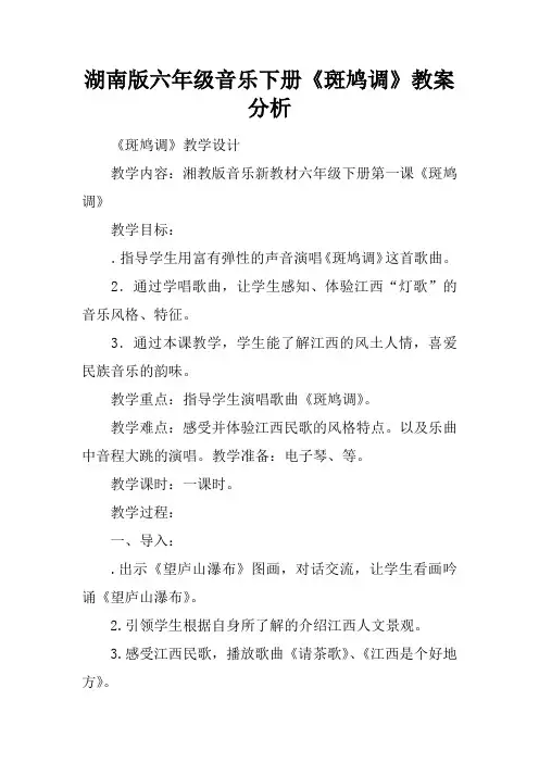 湖南版六年级音乐下册《斑鸠调》教案分析
