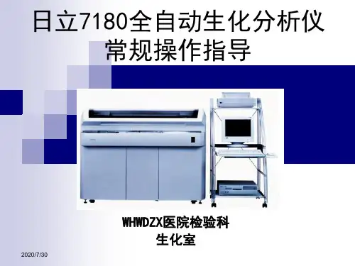 日立7180全自动生化分析仪使常规用指导