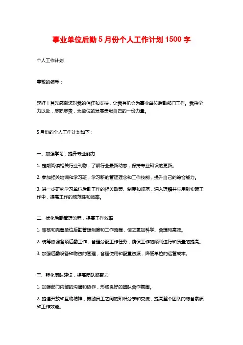 事业单位后勤5月份个人工作计划