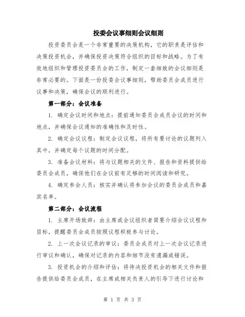 投委会议事细则会议细则