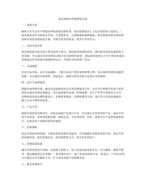 海岛旅游业营销策划方案