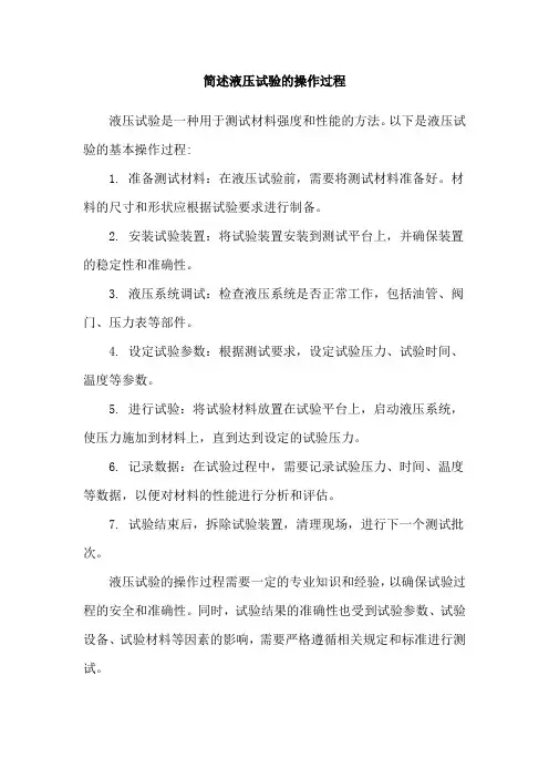 简述液压试验的操作过程