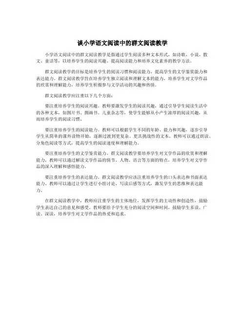 谈小学语文阅读中的群文阅读教学