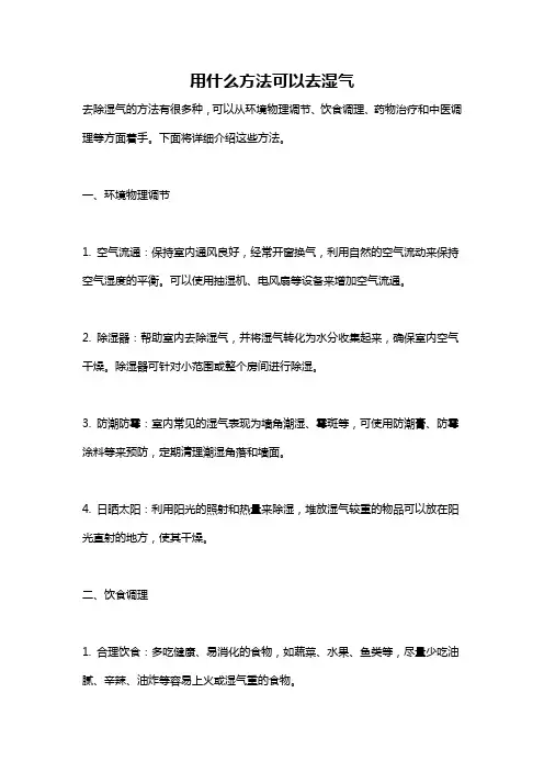 用什么方法可以去湿气