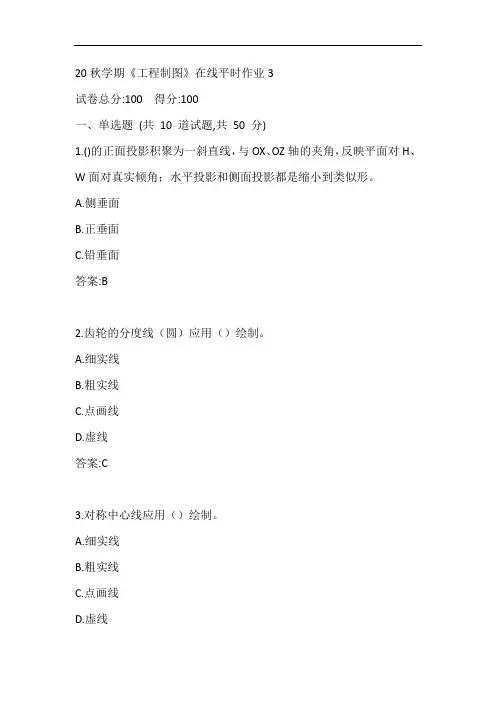 东大20秋学期《工程制图》在线平时作业3参考答案