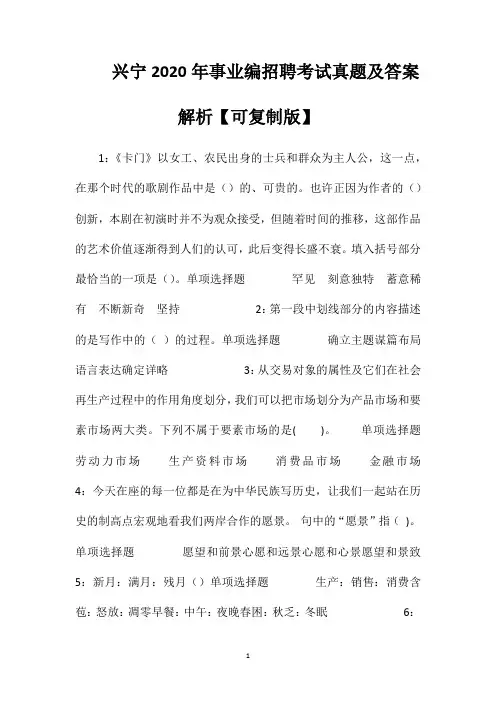 兴宁2020年事业编招聘考试真题及答案解析【可复制版】