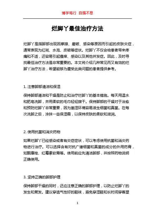 烂脚丫最佳治疗方法