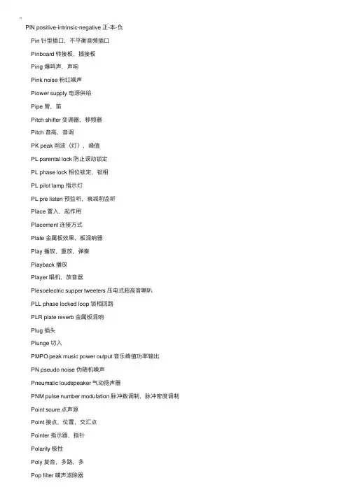 专业音频术语中英文对照（P）