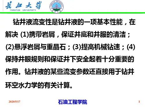 第三章 钻井液的流变性