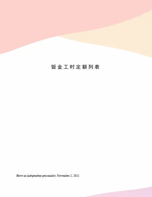 钣金工时定额列表