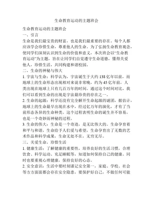 生命教育运动的主题班会