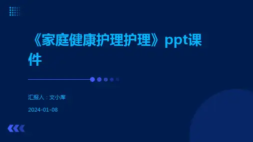 《家庭健康护理护理》ppt课件