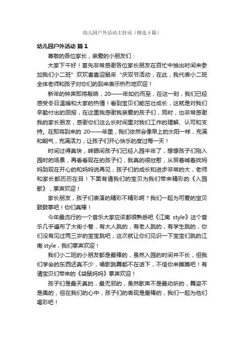 幼儿园户外活动主持词（精选4篇）