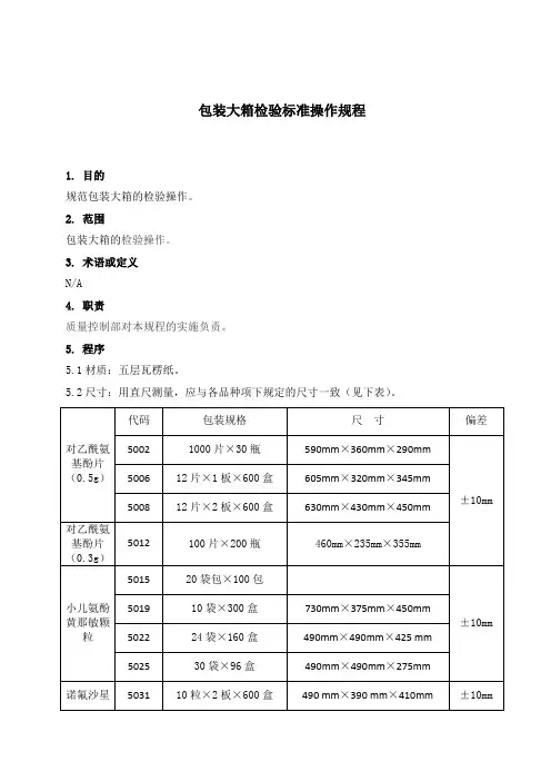 包装大箱检验标准操作规程