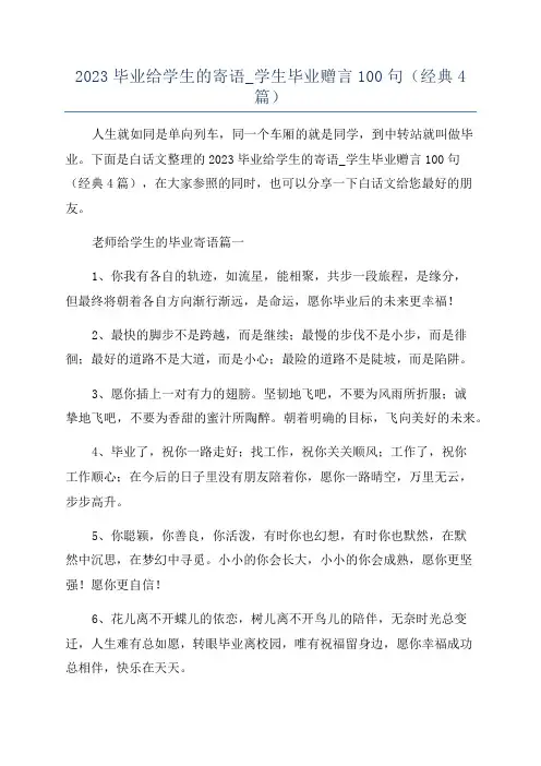 2023毕业给学生的寄语_学生毕业赠言100句(经典4篇)