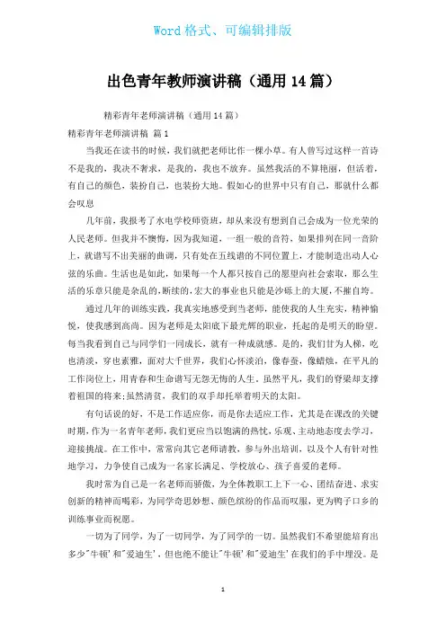 出色青年教师演讲稿(通用14篇)