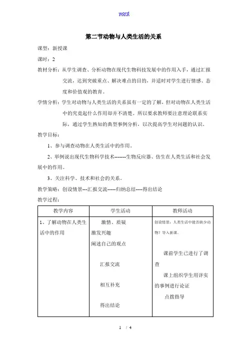 第二节动物与人类生活的关系 八年级生物上：第五单元第三章第二节 动物与人类生活的关系 教案人教版 八