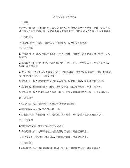 房屋安全巡查管理制度