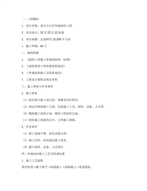 外墙涂料工程施工方案范本