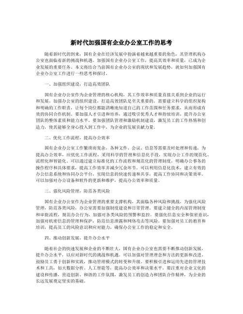 新时代加强国有企业办公室工作的思考
