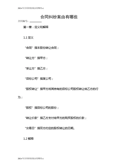 2024合同纠纷案由有哪些