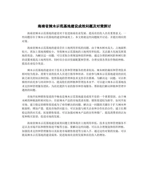 海南省辣木示范基地建设成效问题及对策探讨