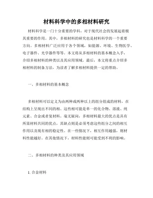 材料科学中的多相材料研究