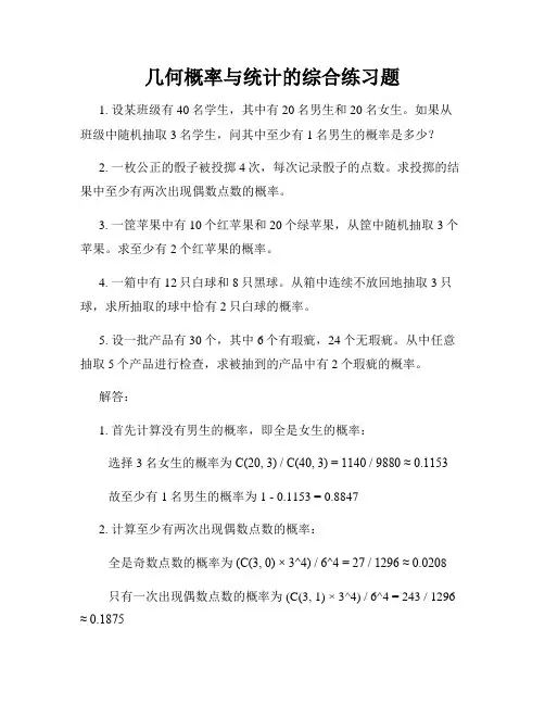 几何概率与统计的综合练习题