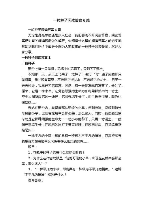 一粒种子阅读答案6篇