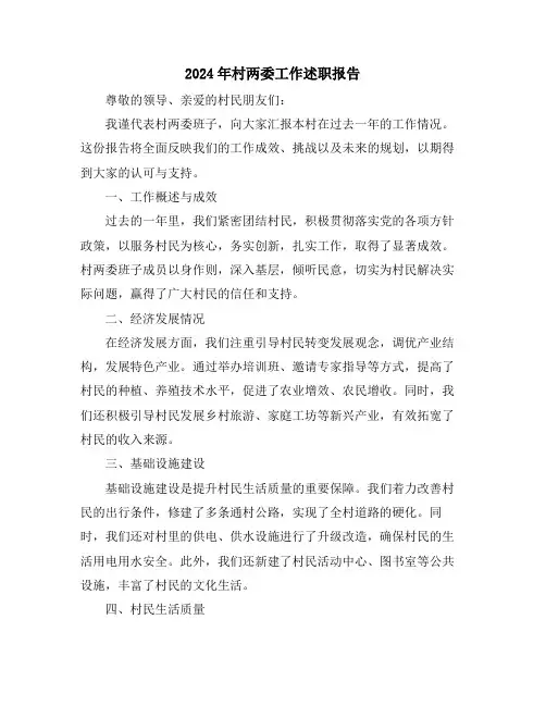 2024年村两委工作述职报告